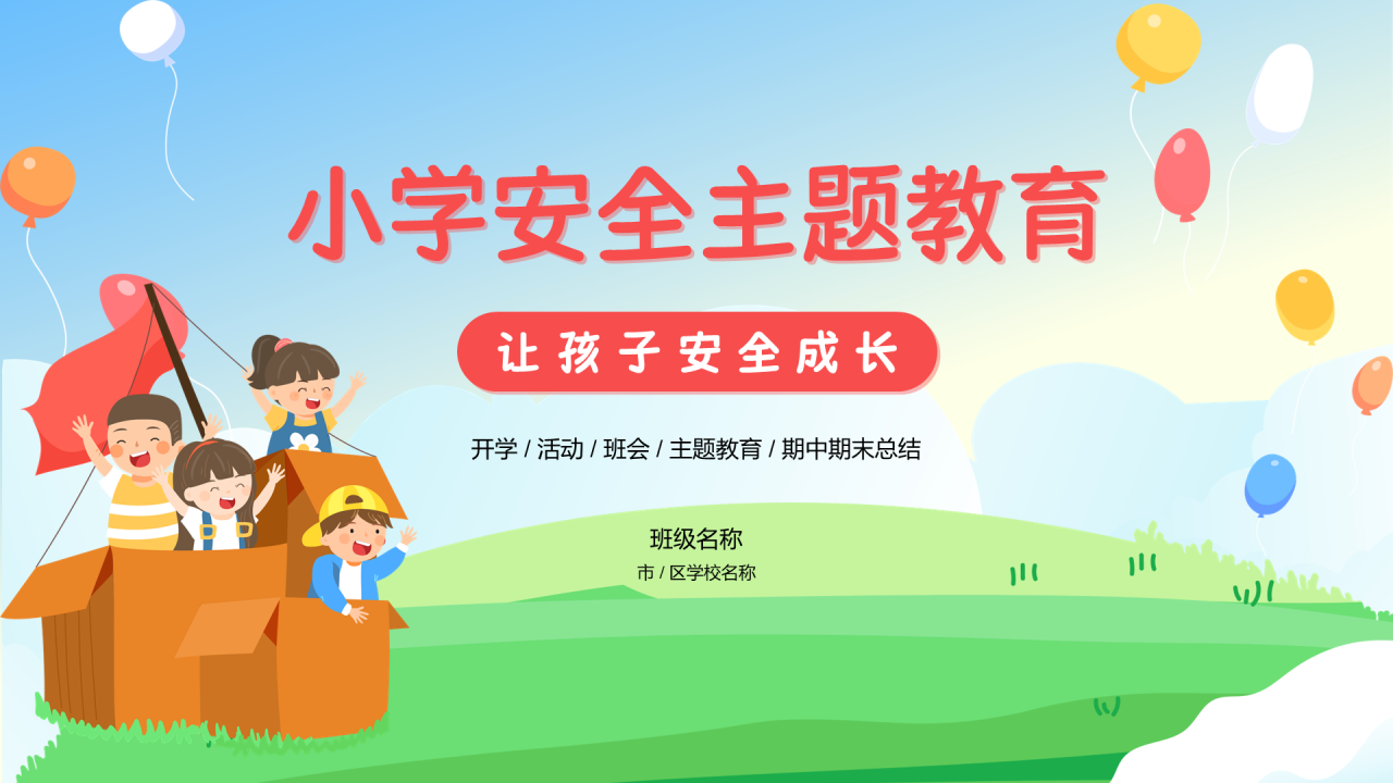 小学安全主题教育 - 让孩子安全成长