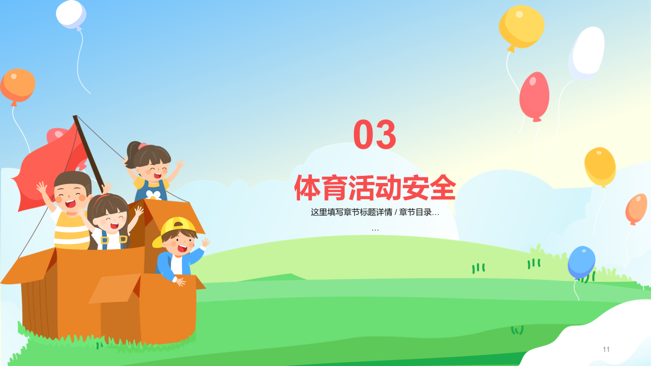 小学安全主题教育 - 让孩子安全成长