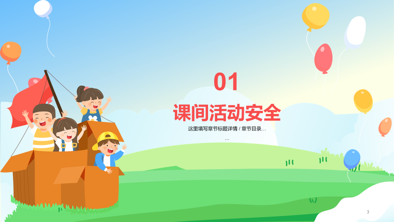 小学安全主题教育 - 让孩子安全成长