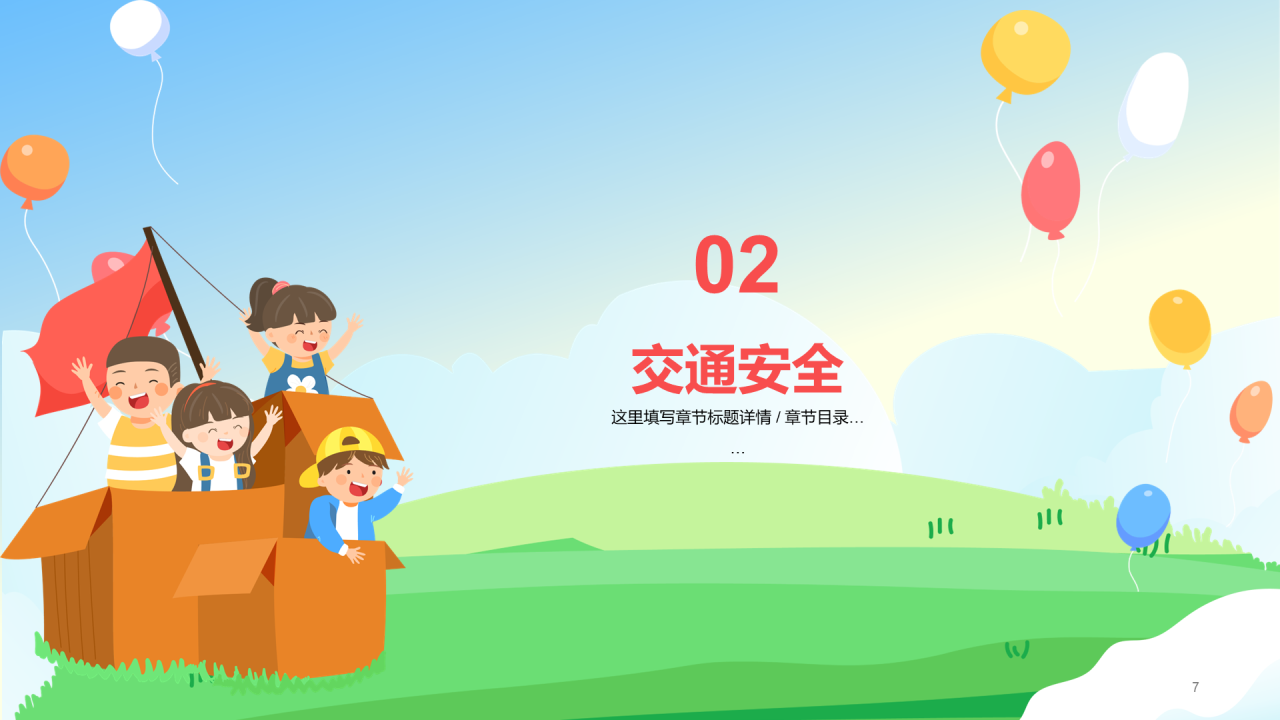 小学安全主题教育 - 让孩子安全成长