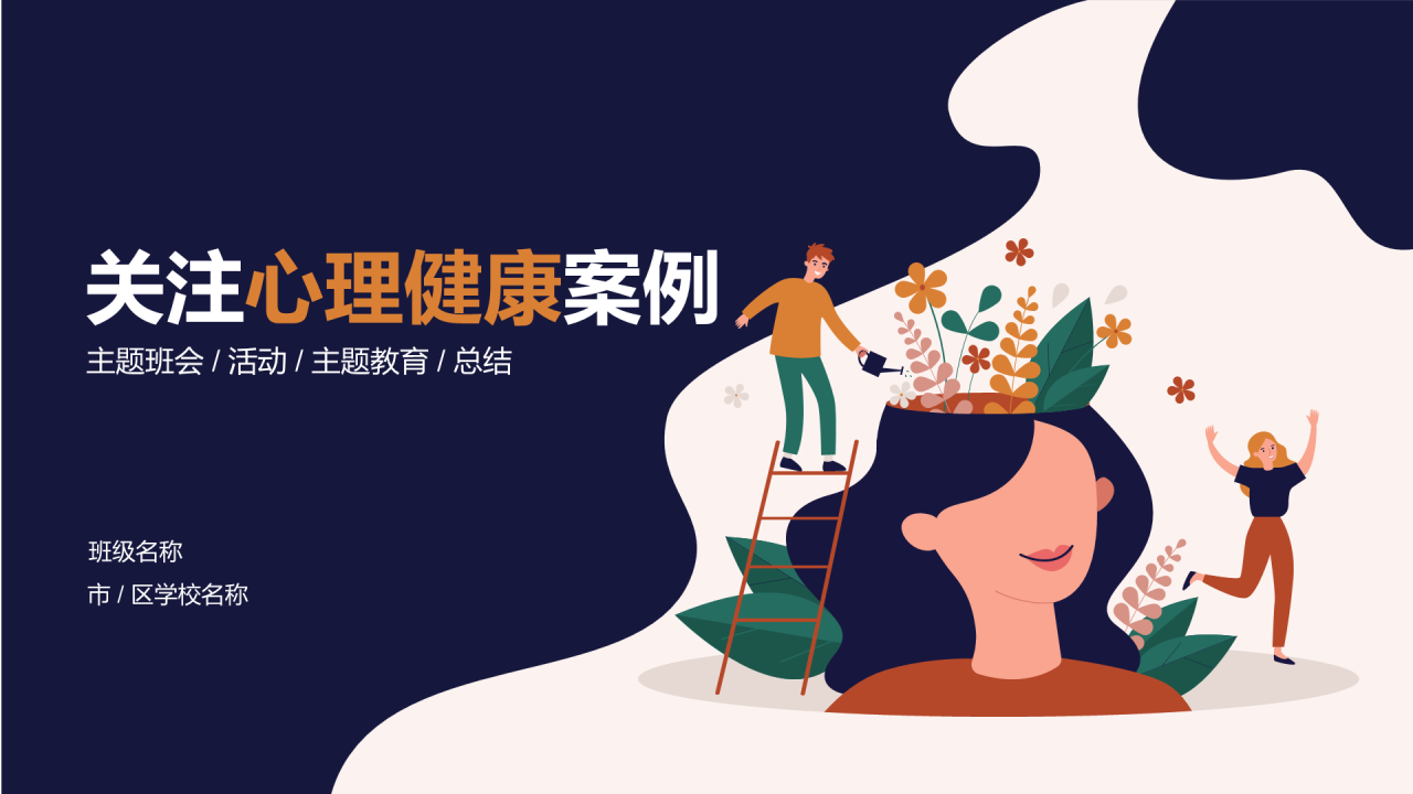 关注心理健康PPT