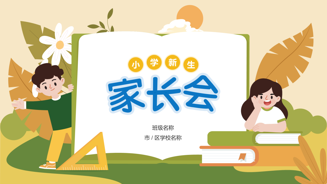 绿色小学师生家长会PPT