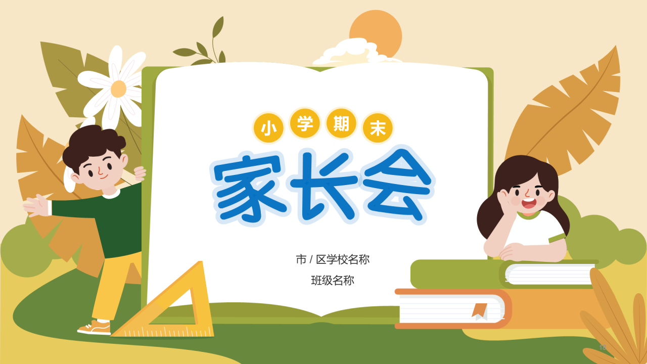 绿色小学师生家长会PPT