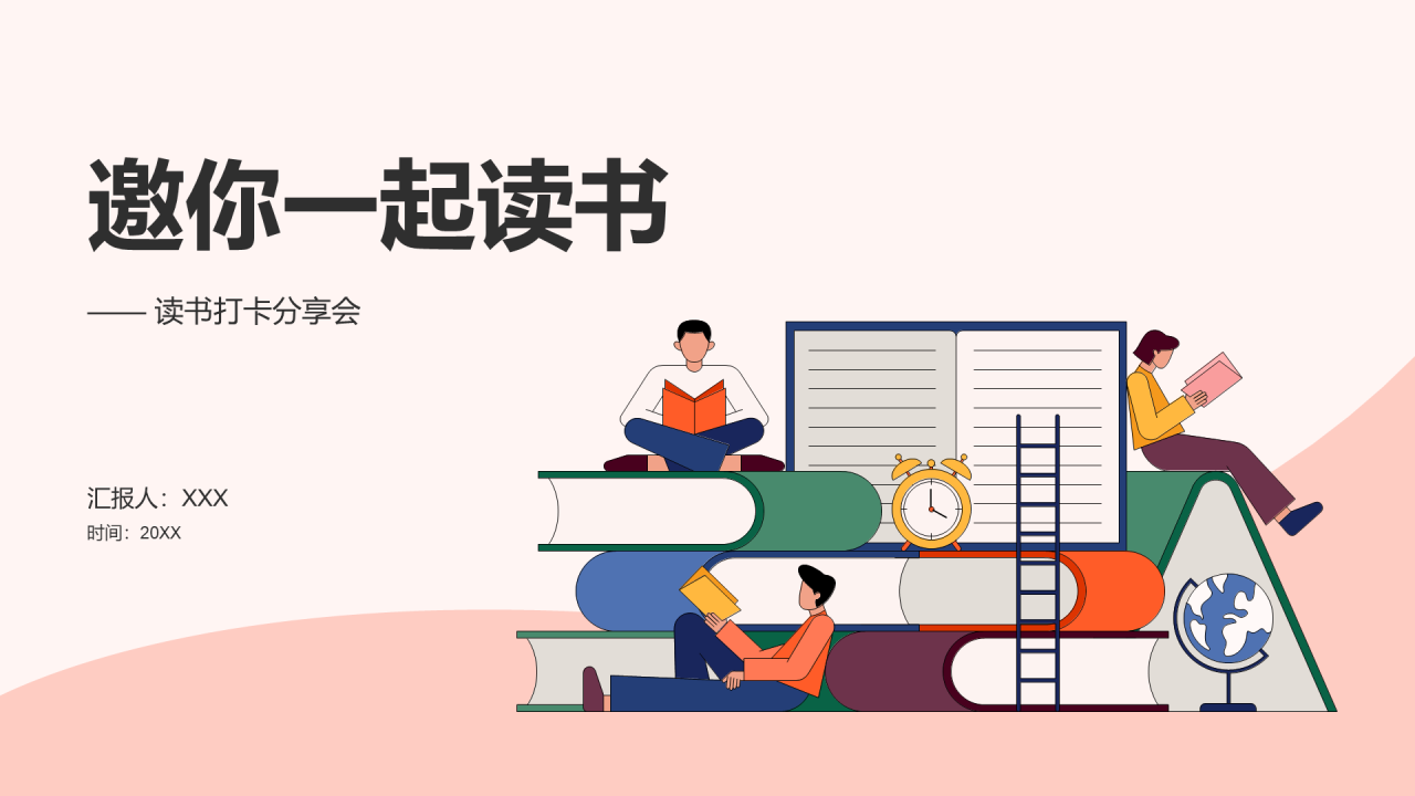粉色读书分享会PPT