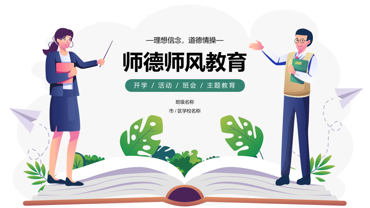 绿色师德师风教育PPT