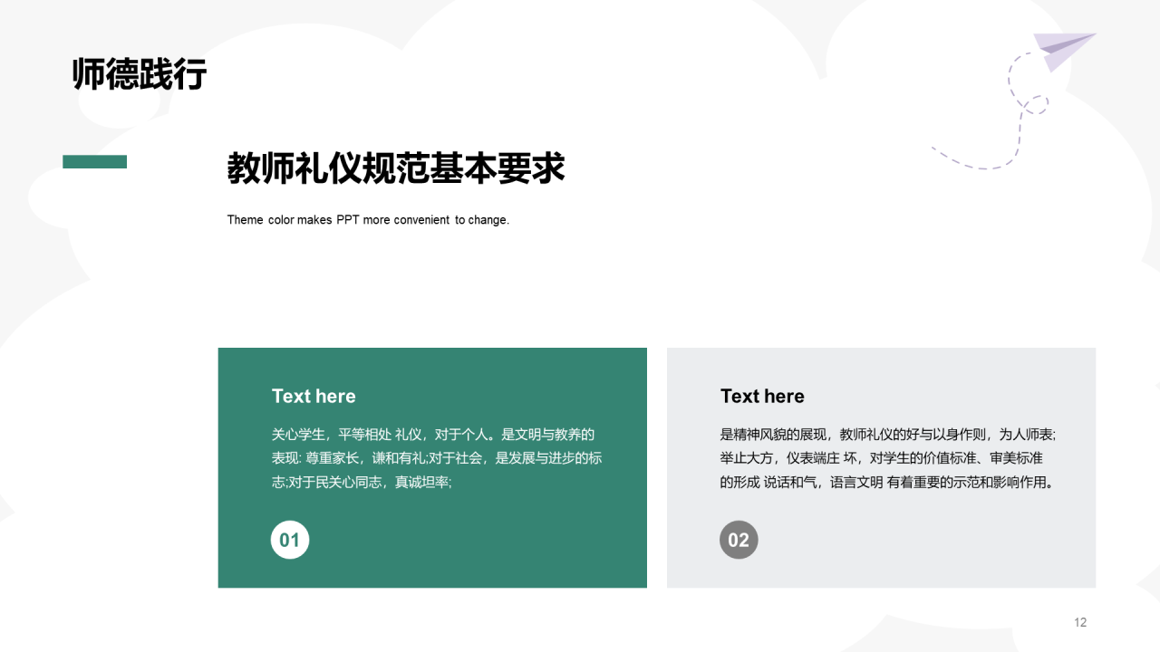 绿色师德师风教育PPT