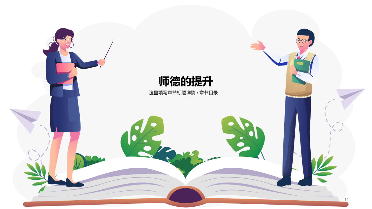 绿色师德师风教育PPT