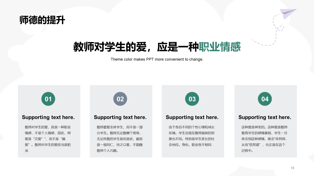 绿色师德师风教育PPT
