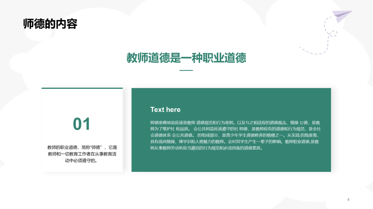 绿色师德师风教育PPT