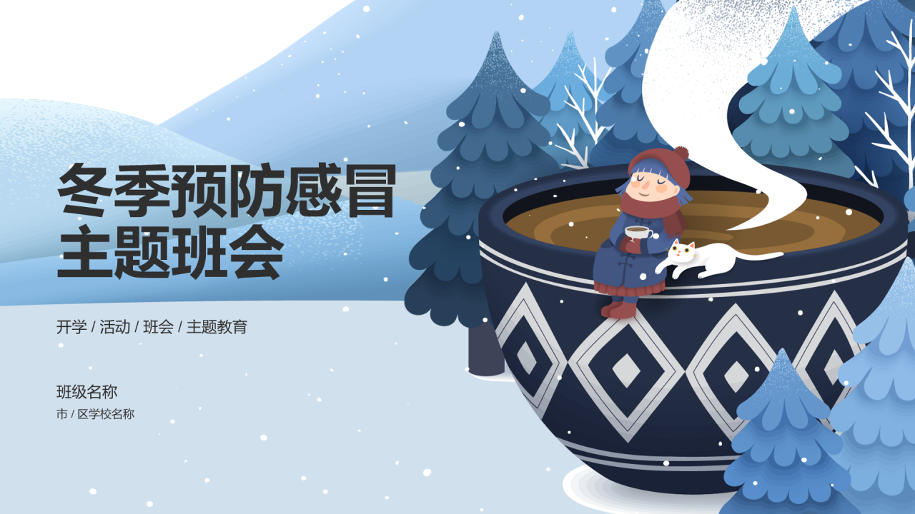 蓝色冬季预防感冒主题班会PPT