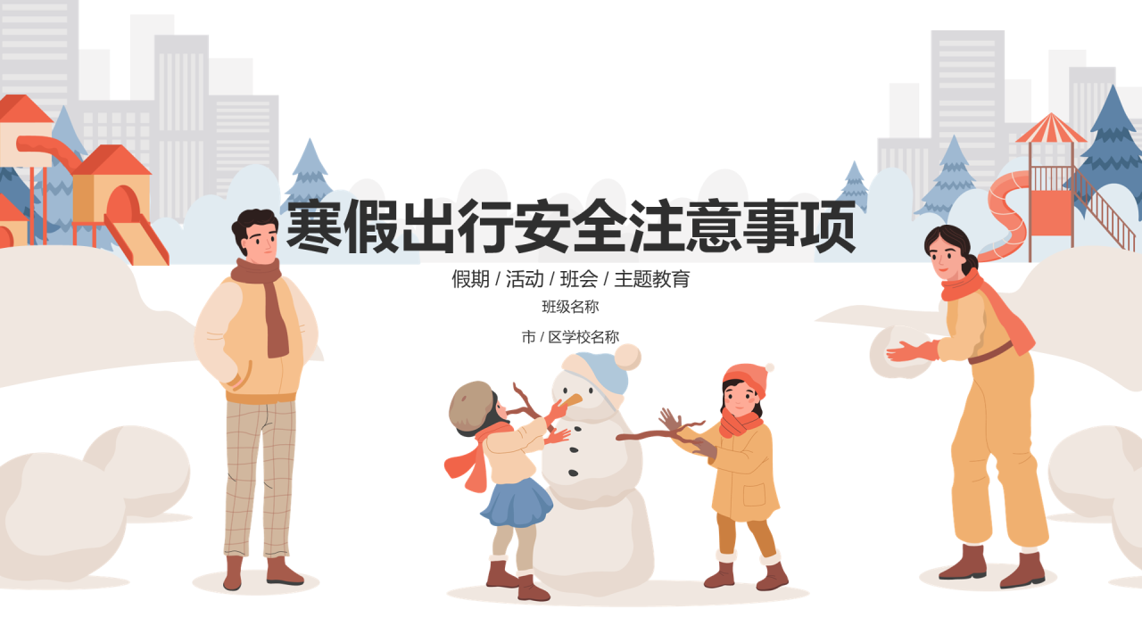 灰色寒假出行安全注意事项PPT
