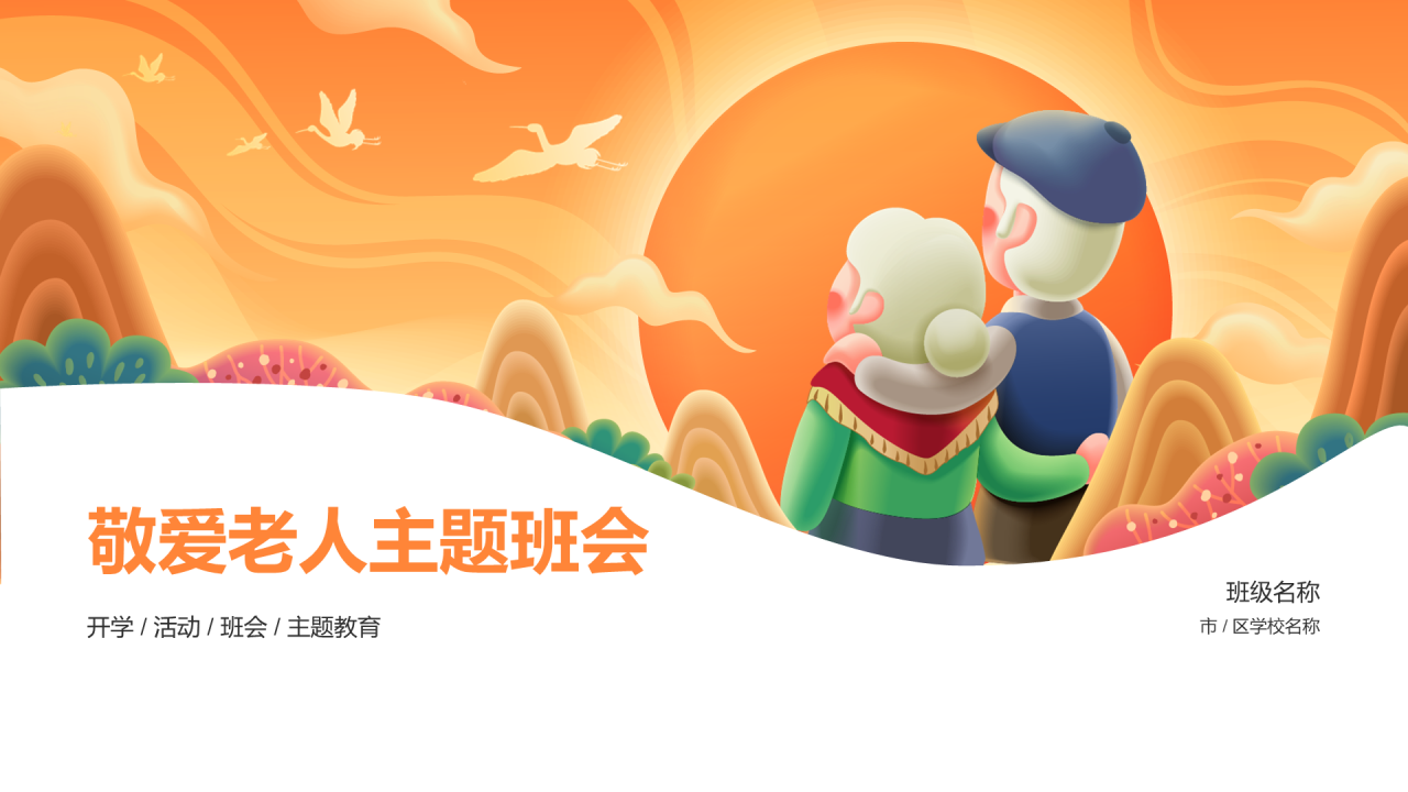 橙色敬爱老人主题班会PPT