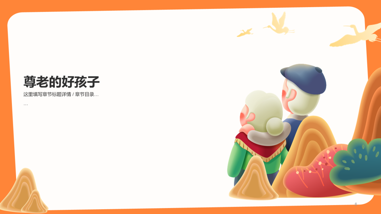橙色敬爱老人主题班会PPT