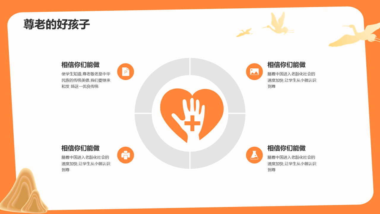 橙色敬爱老人主题班会PPT