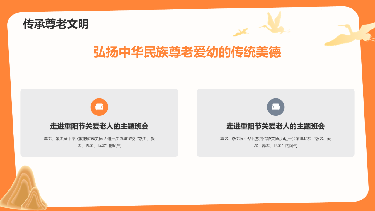 橙色敬爱老人主题班会PPT