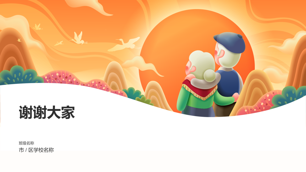 橙色敬爱老人主题班会PPT