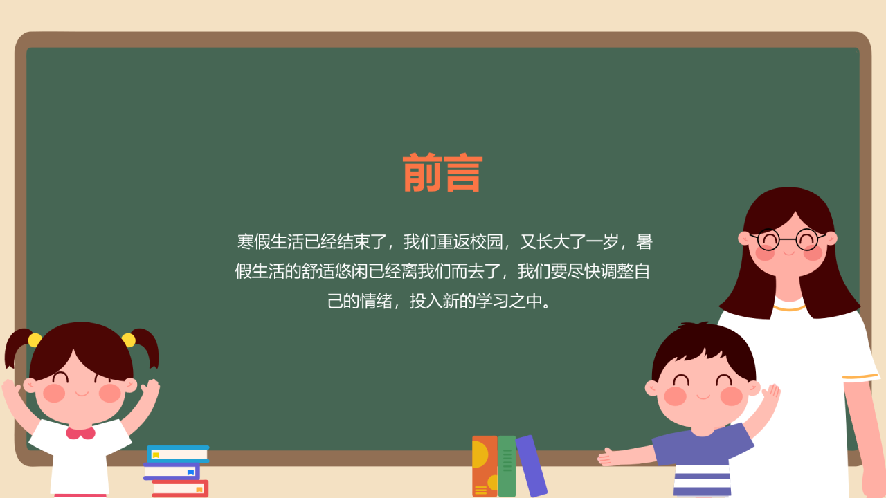 开学第一课！