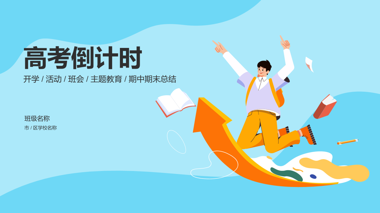 高考倒计时