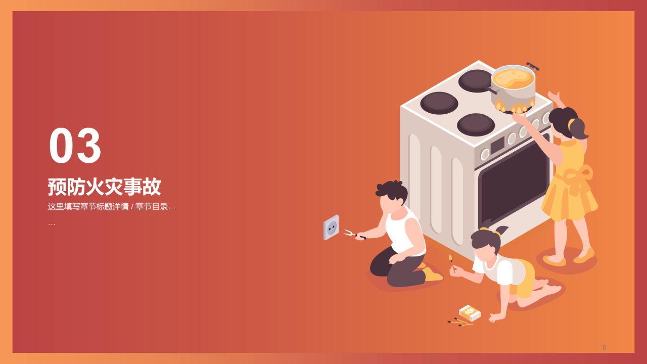 小学生消防安全主题PPT