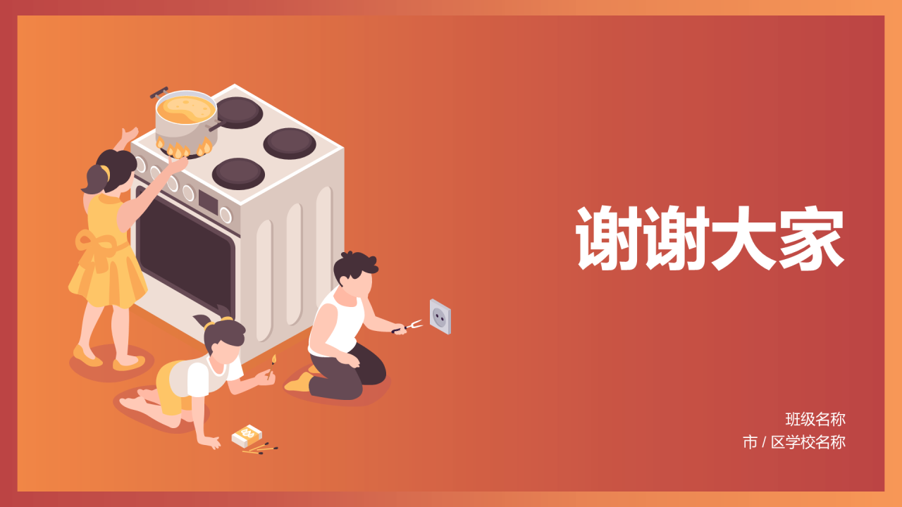 小学生消防安全主题PPT