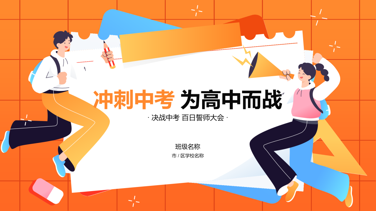 冲刺中考 为高中而战