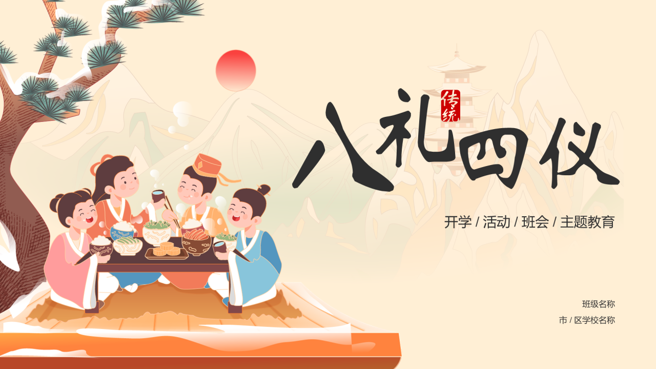 八礼四仪 传统文化教育活动