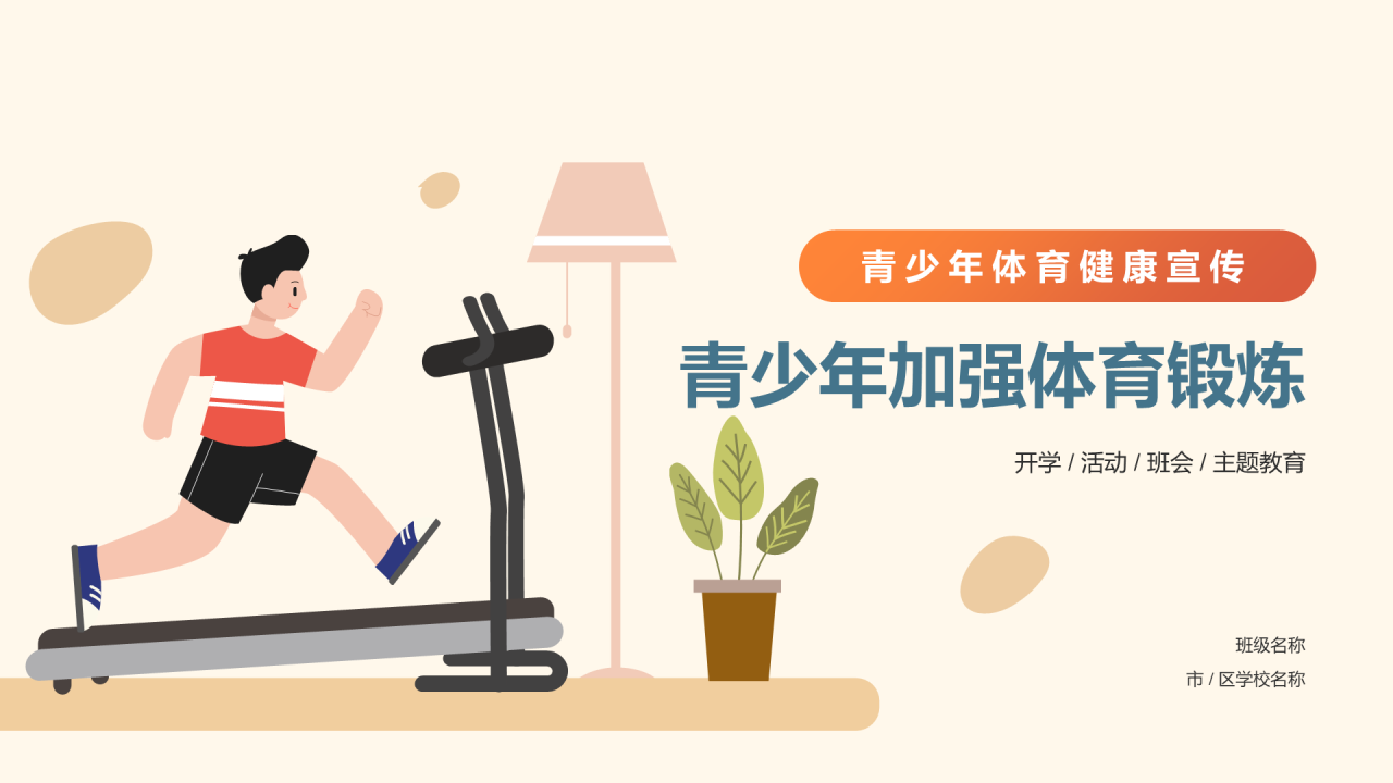 青少年体育健康宣传