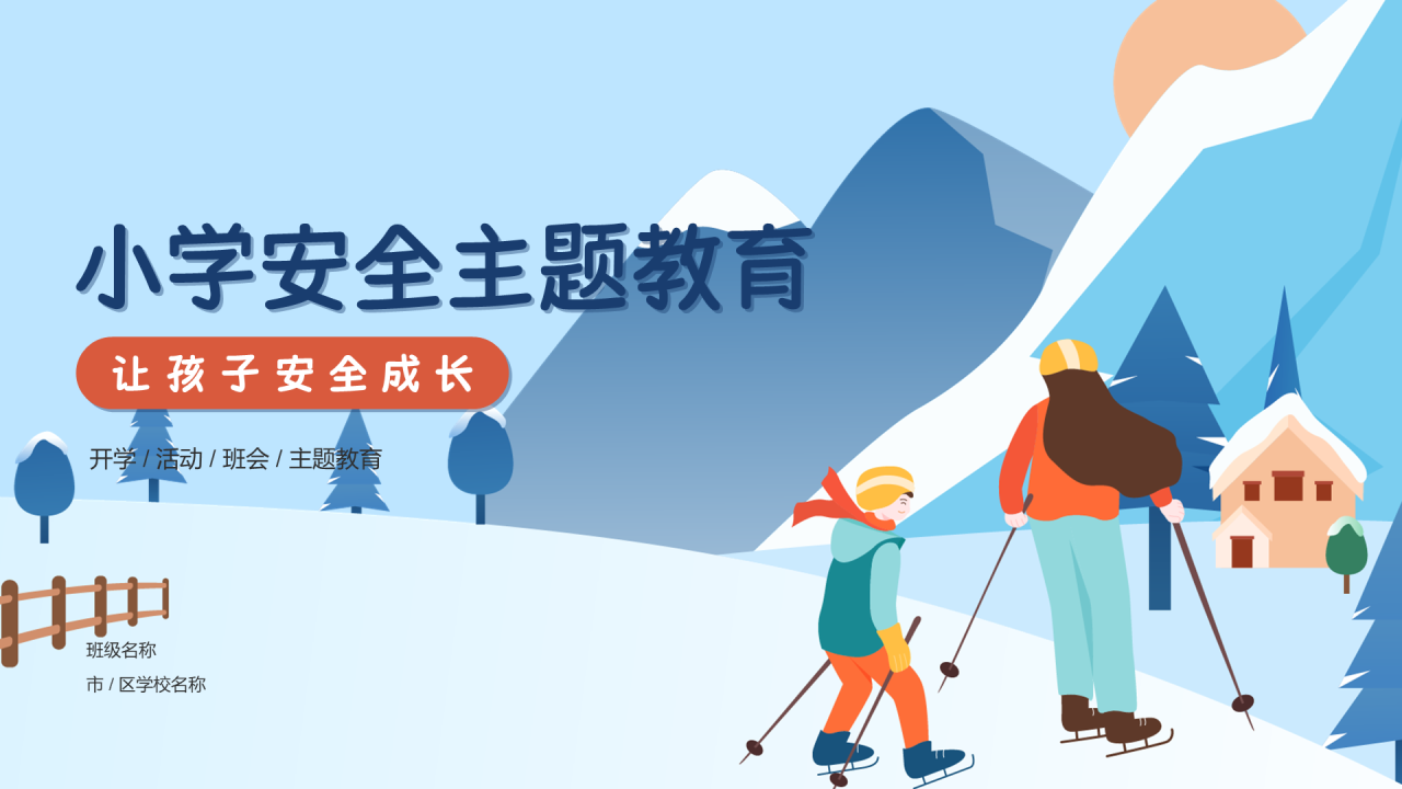 小学安全全主题教育