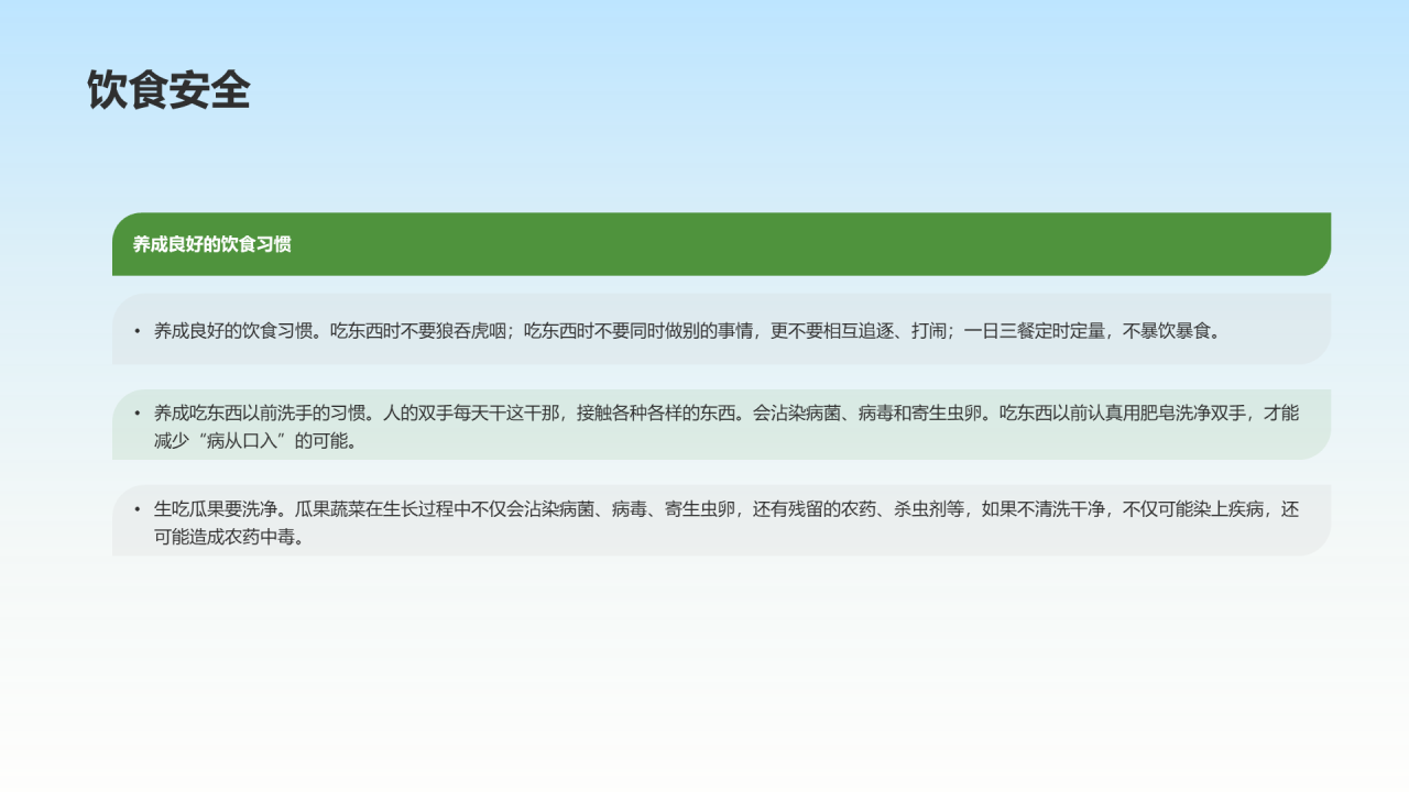 小学安全全主题教育