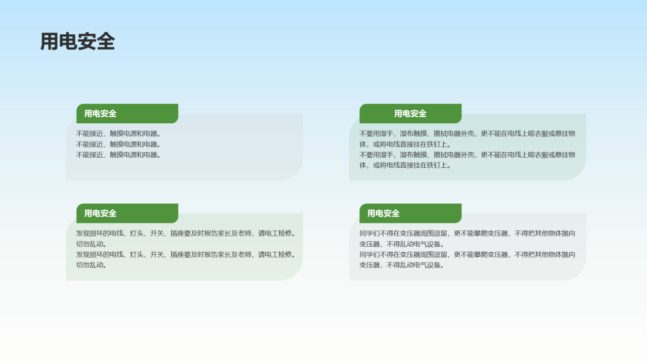小学安全全主题教育
