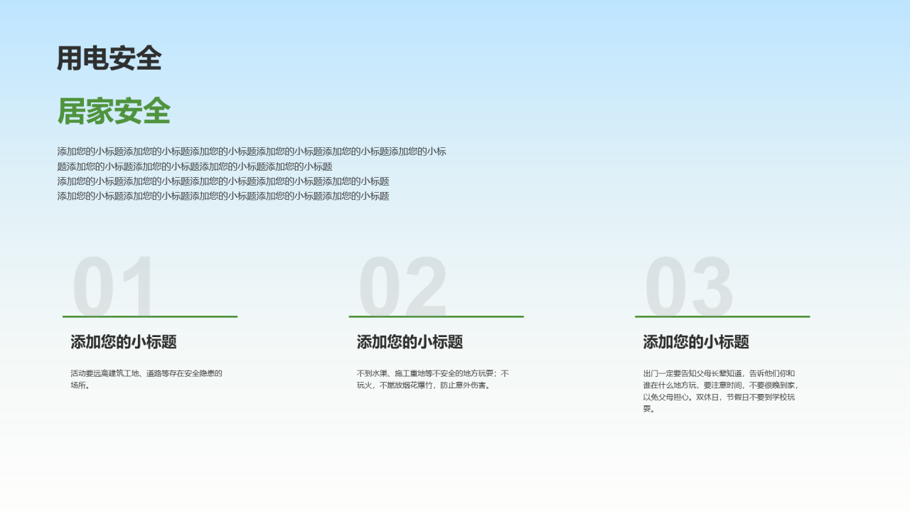 小学安全全主题教育