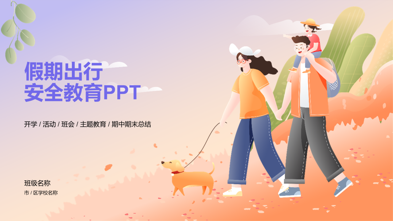 假期出行安全教育PPT