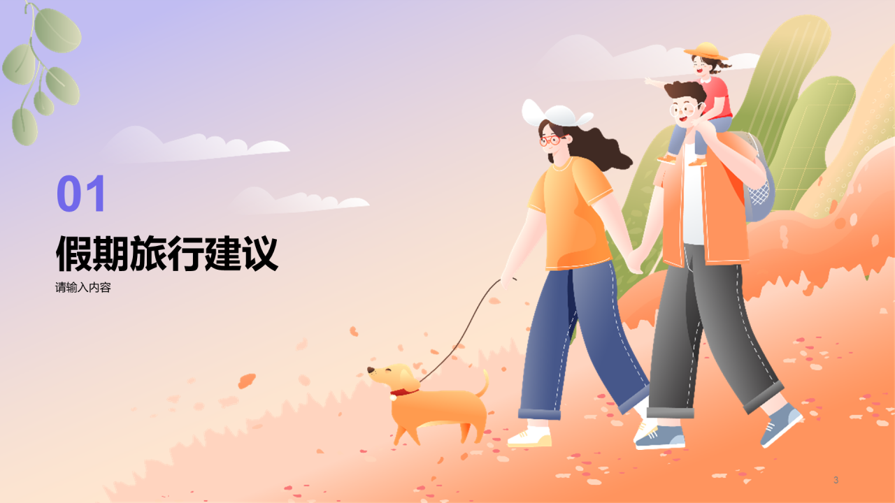 假期出行安全教育PPT