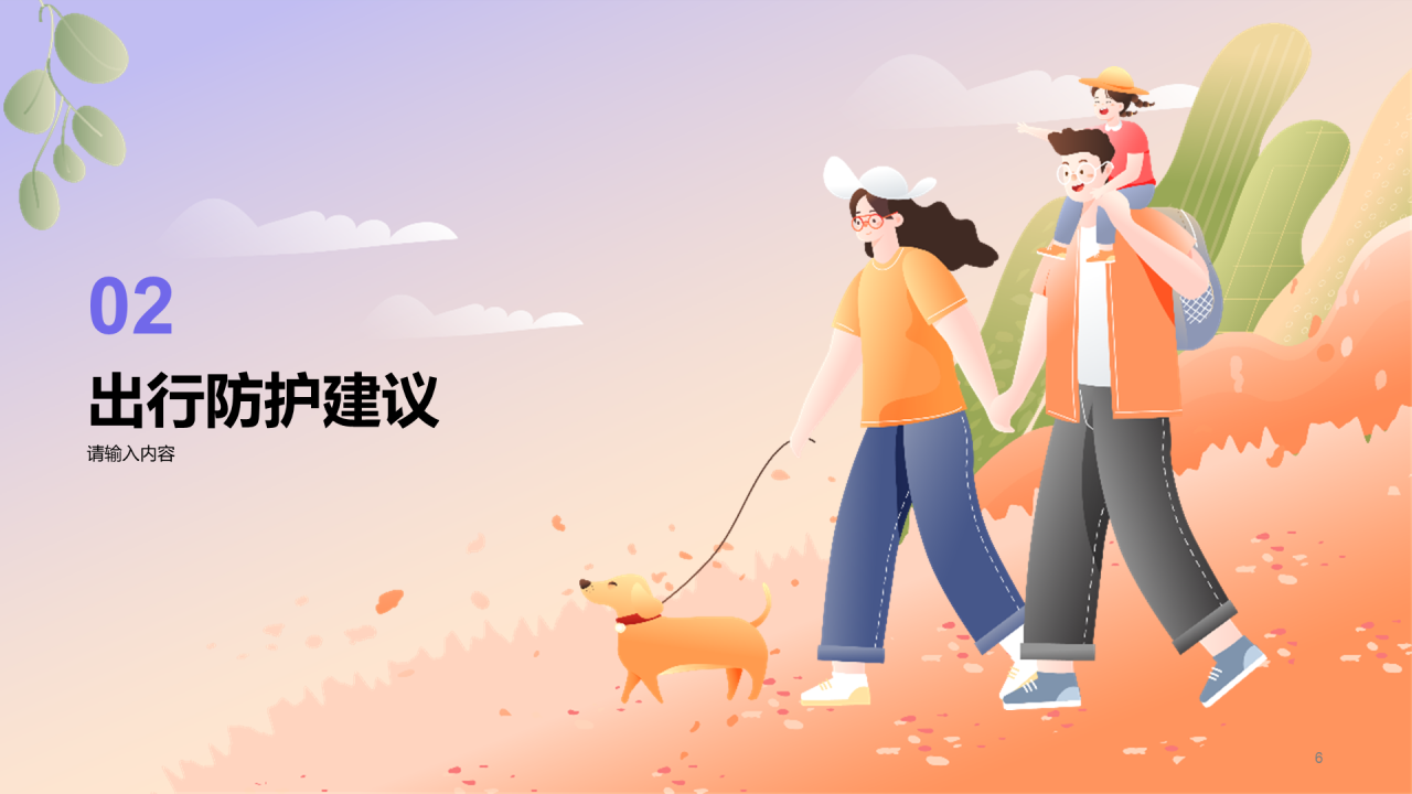 假期出行安全教育PPT