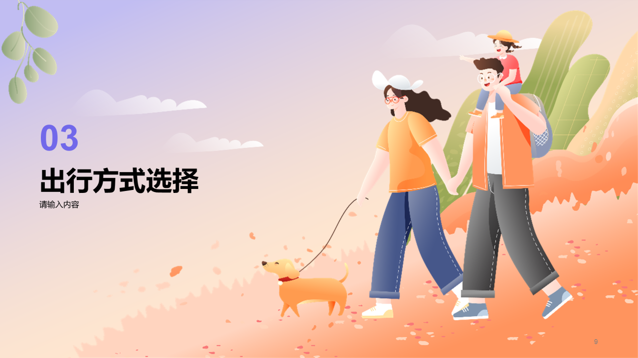 假期出行安全教育PPT