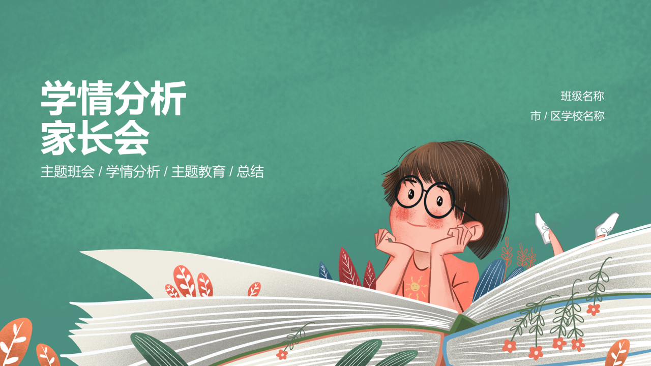 学生成绩分析家长会