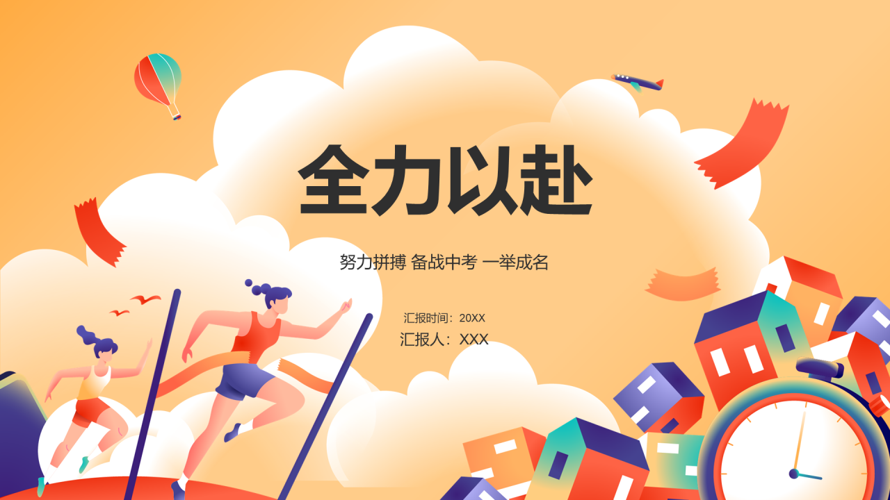 全力以赴 努力拼搏 备战中考