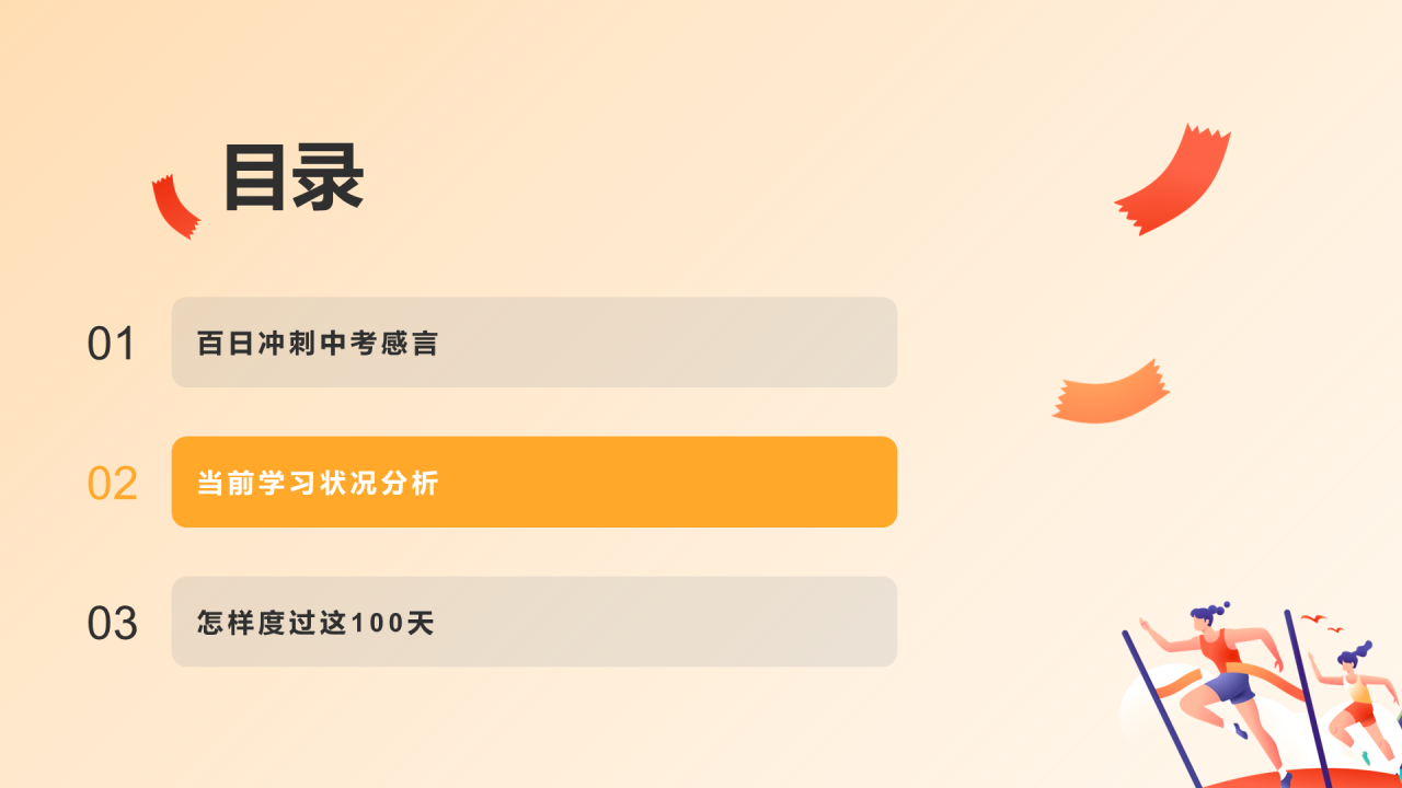 全力以赴 努力拼搏 备战中考
