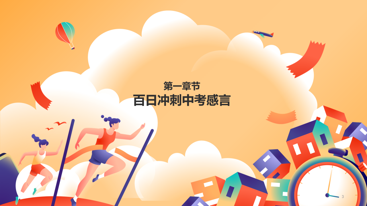 全力以赴 努力拼搏 备战中考