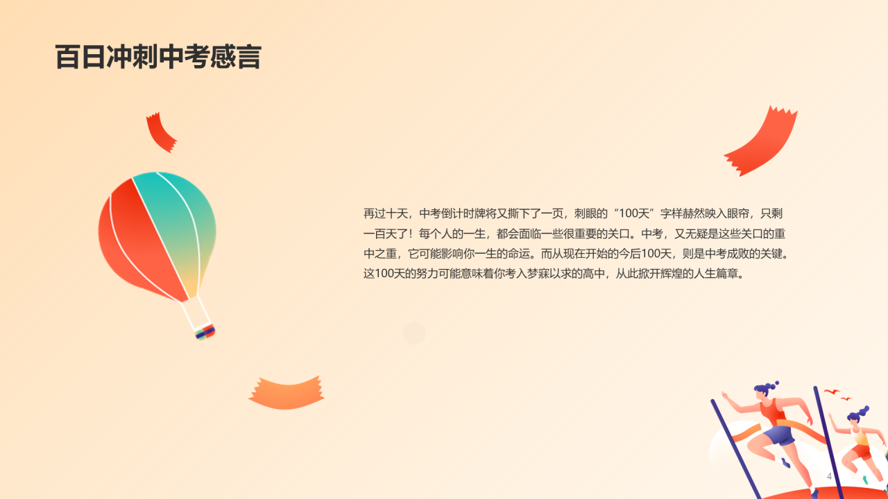 全力以赴 努力拼搏 备战中考