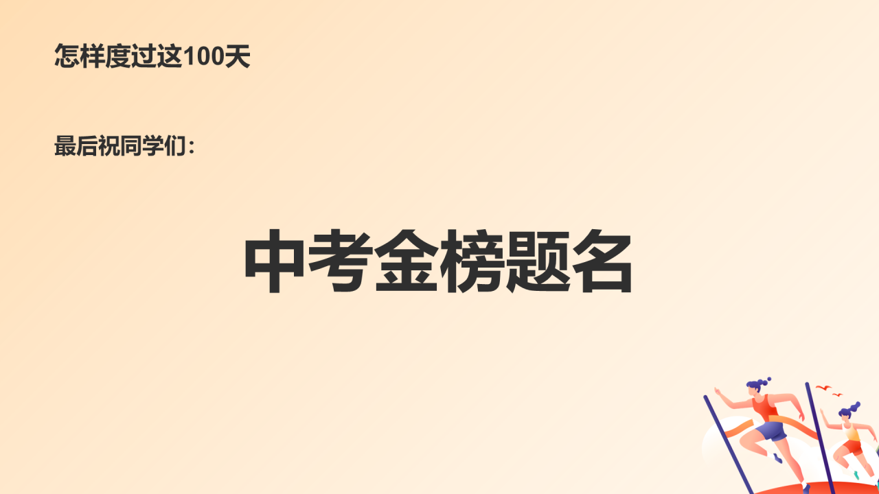 全力以赴 努力拼搏 备战中考