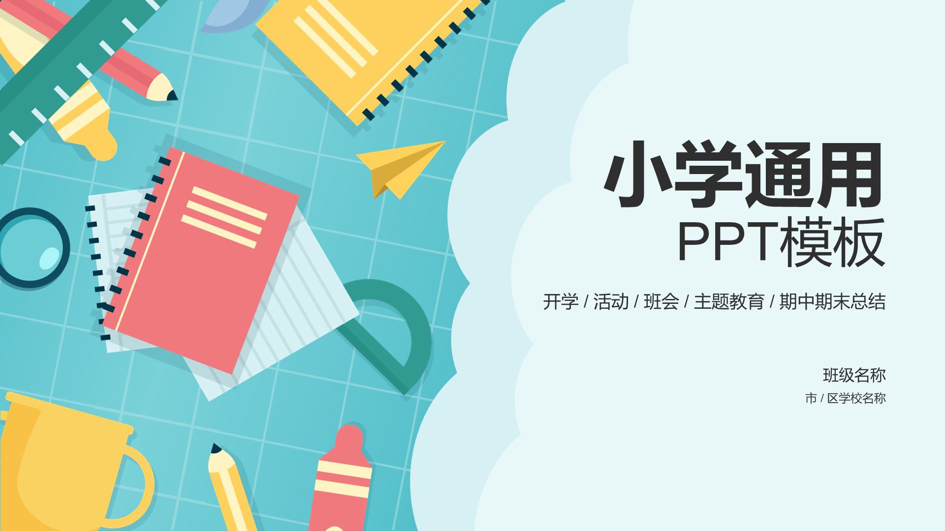小学通用PPT模板