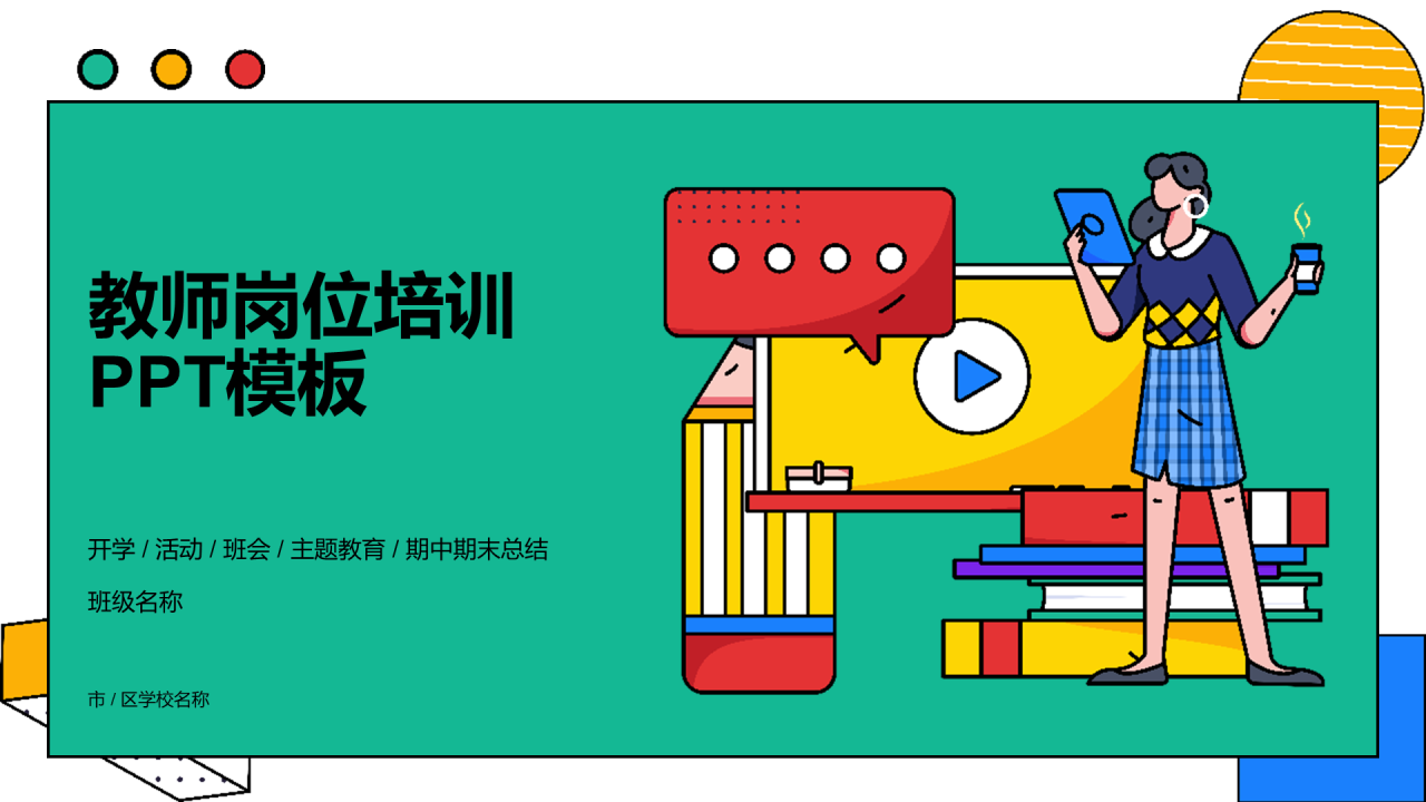 教师岗位培训PPT模板