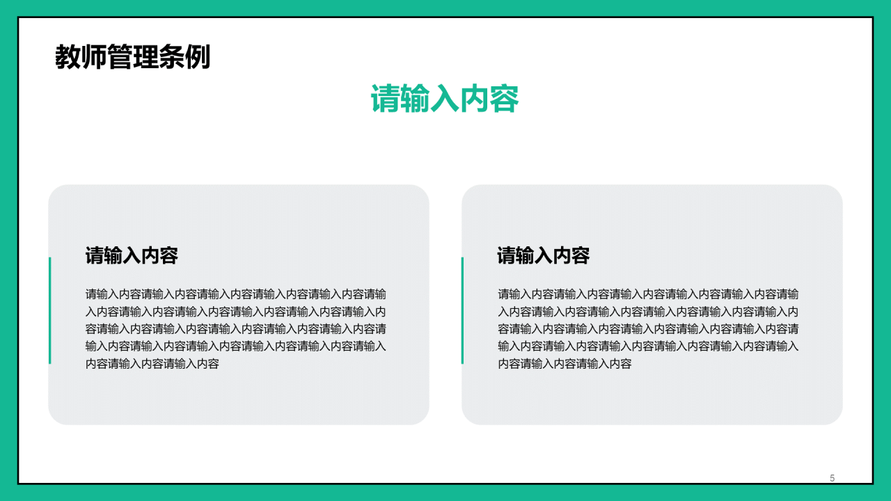 教师岗位培训PPT模板