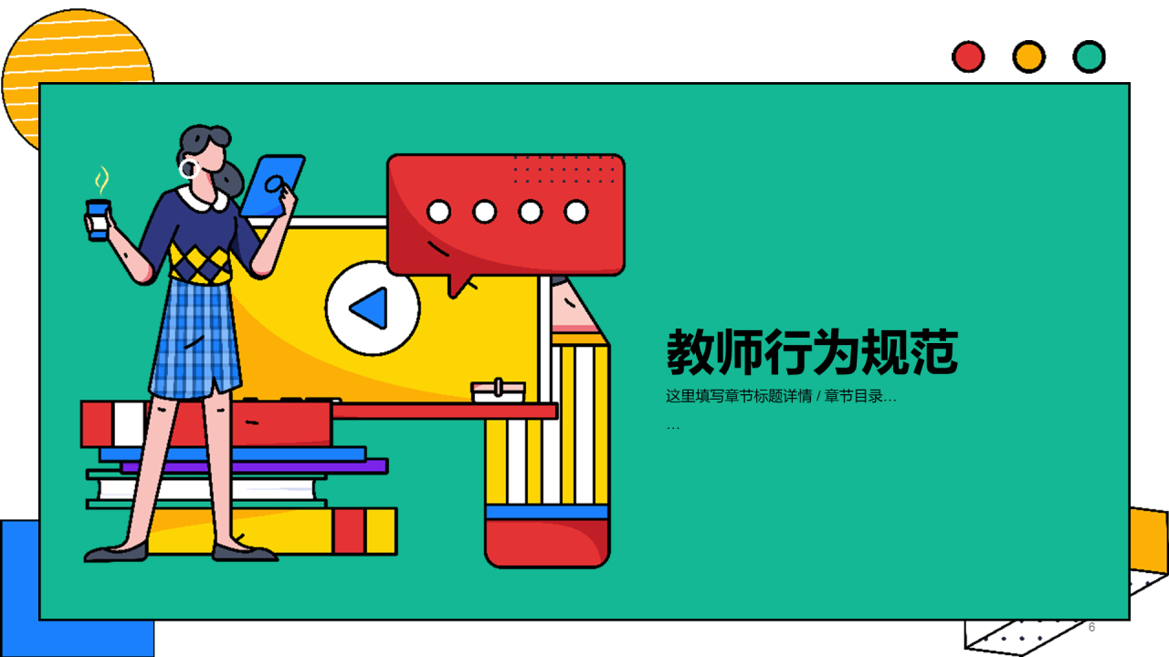 教师岗位培训PPT模板