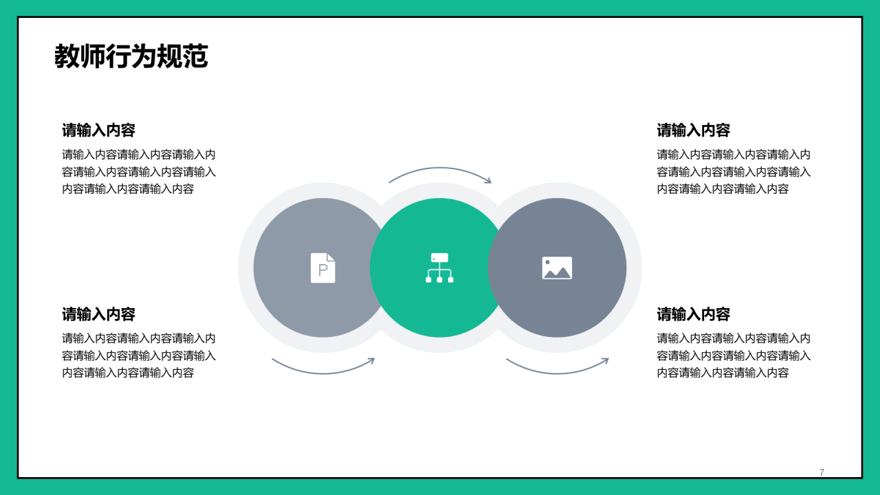 教师岗位培训PPT模板