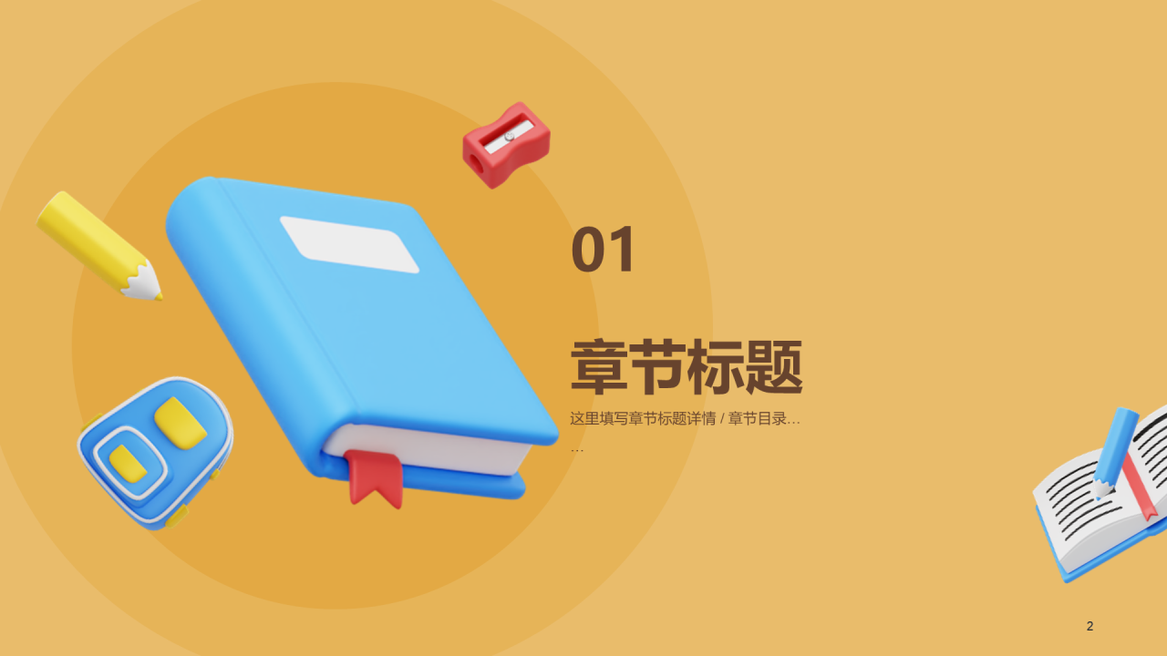 开学第一课！