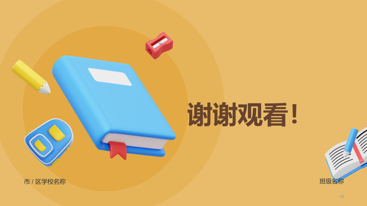 开学第一课！
