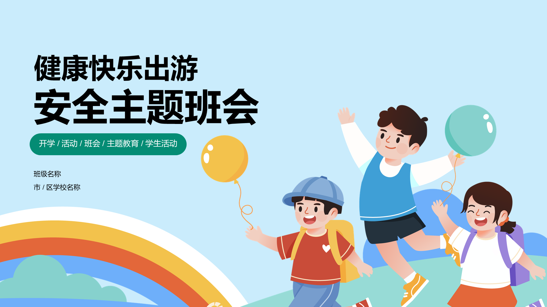 健康快乐出游 安全主题班会