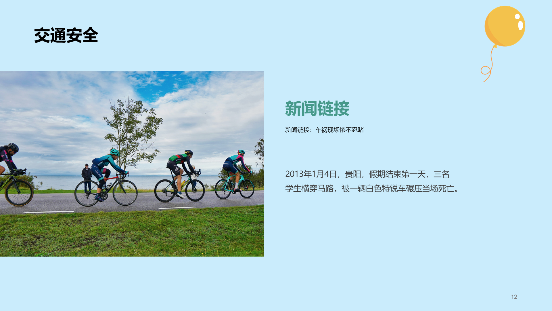 健康快乐出游 安全主题班会
